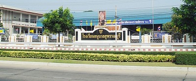 โรงเรียนอนุบาลสุพรรณบุรี